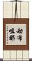 劫布咀那 Scroll