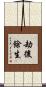 劫後餘生 Scroll