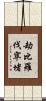 劫比羅伐窣堵 Scroll
