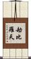 劫比羅天 Scroll