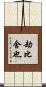 劫比舍也 Scroll