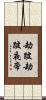 劫跛劫跛夜帝 Scroll