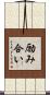 励み合い Scroll