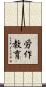 労作教育 Scroll