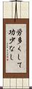 労多くして功少なし Scroll