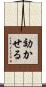効かせる Scroll