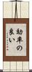 効率の良い Scroll