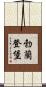 勃蘭登堡 Scroll