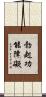 勃起功能障礙 Scroll