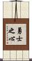 Warrior’s Heart Scroll