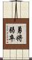 勇将弱卒 Scroll