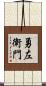勇左衛門 Scroll