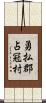 勇払郡占冠村 Scroll