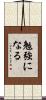 勉強になる Scroll