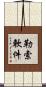 勒索軟件 Scroll