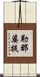勒那婆提 Scroll