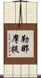 勒那摩提 Scroll