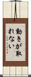 動きが取れない Scroll