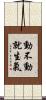 動不動就生氣 Scroll