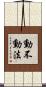 動不動法 Scroll