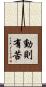 動則有苦 Scroll