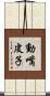 動嘴皮子 Scroll