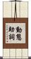 動態助詞 Scroll