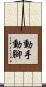 動手動腳 Scroll