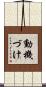 動機づけ Scroll