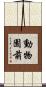 動物園前 Scroll