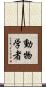 動物学者 Scroll