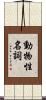 動物性名詞 Scroll