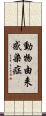 動物由来感染症 Scroll