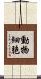 動物細胞 Scroll