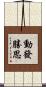 動發勝思 Scroll