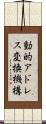 動的アドレス変換機構 Scroll