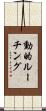 動的ルーチング Scroll
