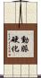 動脈硬化 Scroll