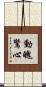 動魄驚心 Scroll