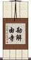 勘解由寺 Scroll