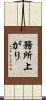 務所上がり Scroll