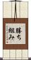 勝ち組み Scroll