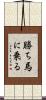 勝ち馬に乗る Scroll