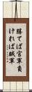 勝てば官軍負ければ賊軍 Scroll