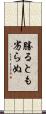 勝るとも劣らぬ Scroll