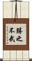 勝之不武 Scroll