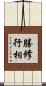 勝修行相 Scroll