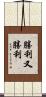 勝利又勝利 Scroll