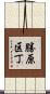 勝原区丁 Scroll