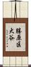 勝原区大谷 Scroll